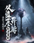 从盗墓开始打卡签到爱看书吧