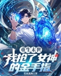 重生末世:我抢了女神的金手指