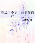 穿成三个男主角的前任,而我