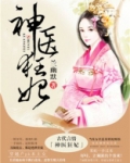 神医狂妃邪王宠妻无度免费阅读慕容瑾