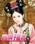 冒牌福晋