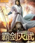 霸武剑神百度百科