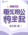我躺平后垂死相公惊坐起