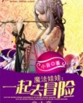 魔法娃娃怎么还原