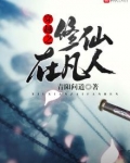 穿越之修仙在凡人黄枫谷的小说