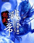 龙武战帝