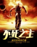 不死之主 牛皮糖