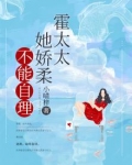霍太太她娇柔不能自理