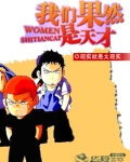 我们果然是天才