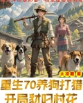 重生打猎年代,非凡女知青认定我的小说