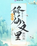 女配在修仙文里搞内卷