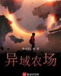 异域农场全文阅读
