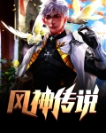 封神传说电影