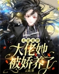 天灾末世：大佬她被娇养了