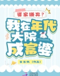 我在年代文中爆富
