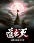 道之灭小说