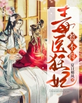 毒医狂妃不好惹免费下载
