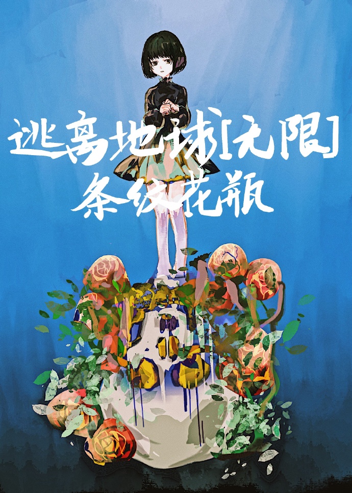 逃离地球[无限] 小说