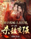 镇守孤城:人在红楼,杀敌变强!