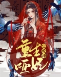 重生之哑妃