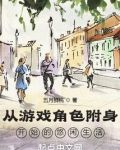 从游戏角色附身开始的悠闲生活笔趣阁