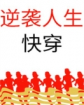 逆袭人生快穿全文免费阅读
