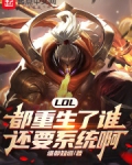 LOL：都重生了谁还要系统啊！