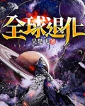 全球退化小说免费阅读