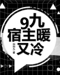 9久宿主暖又冷