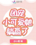 团宠小可爱成了满级大佬