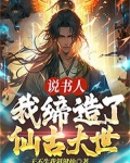 我,说书人,世上真有神仙!免费阅读