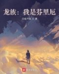 龙族我是芬里厄全本小说