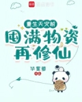 重生天灾前,囤满物资再修仙颜洛