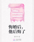 他 后悔了