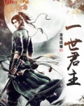 一世君臣原版