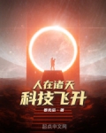 人在诸天，科技飞升