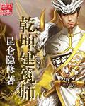 乾坤建筑师 小说