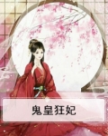 鬼皇狂妃