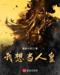 洪荒之我想当人皇免费阅读