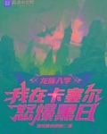 龙族:制霸卡塞尔的我想要篡位