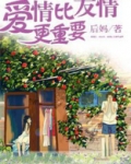 爱情比友情更重要