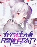 有个领主大爹,只想抽卡怎么了?82