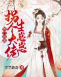 农门娇宠:拐个大佬生崽崽txt百度云