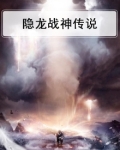 隐龙战神归来