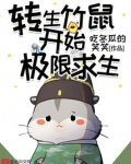 转生竹鼠开始极限求生