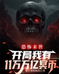 恐怖末世:开局我有万亿冥币