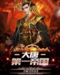 大唐第一帝国免费完结阅读