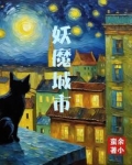 妖魔城市余小蛮