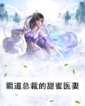霸道总裁的甜蜜医妻
