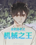 全职高手之机械之王 名无best